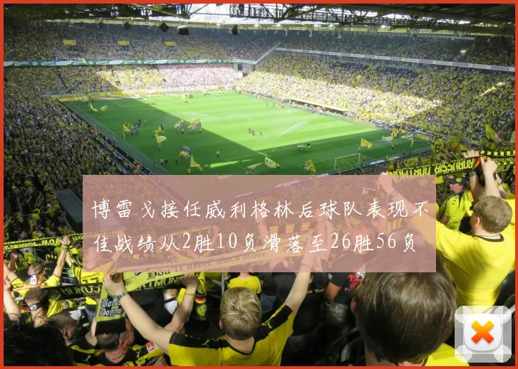 博雷戈接任威利格林后球队表现不佳战绩从2胜10负滑落至26胜56负