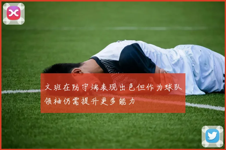文班在防守端表现出色但作为球队领袖仍需提升更多能力
